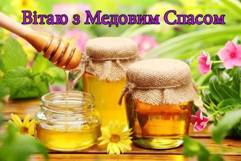 Найкращі привітання з Медовим Спасом 2023: СМС, вірші та розкішні листівки